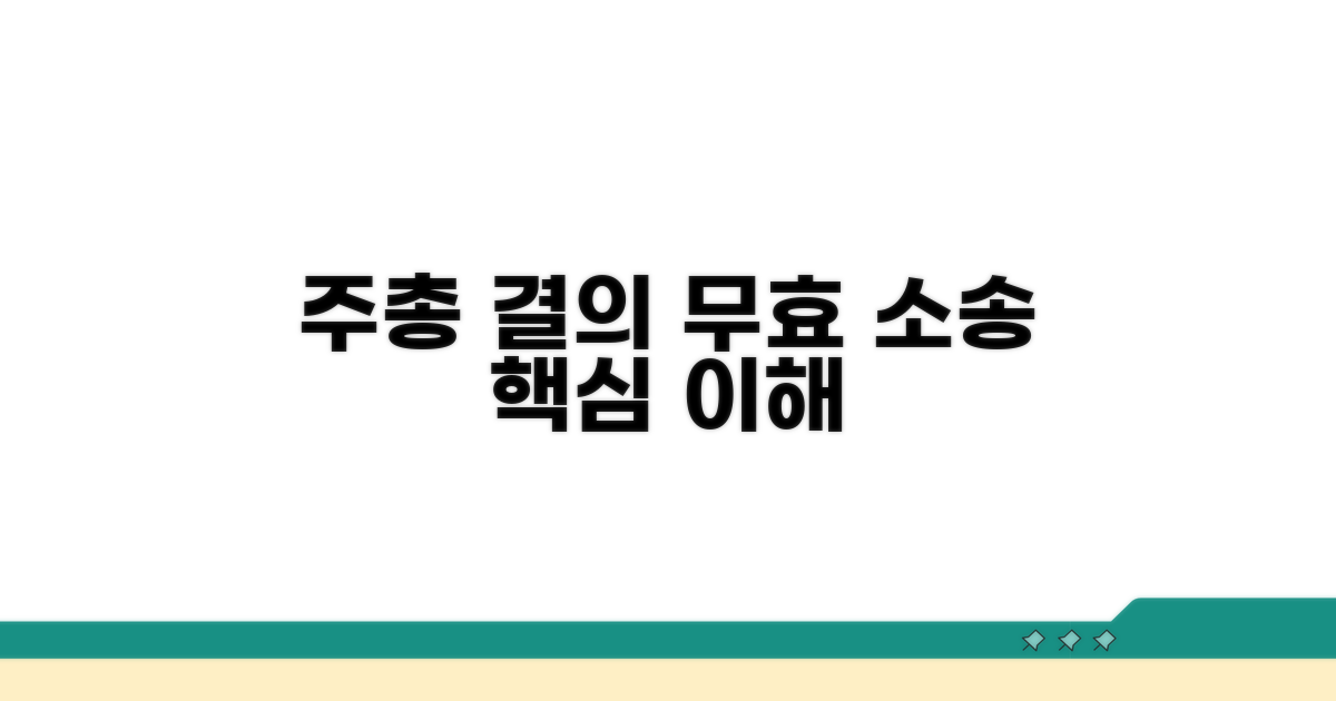 주총 결의 무효 소송 핵심 이해