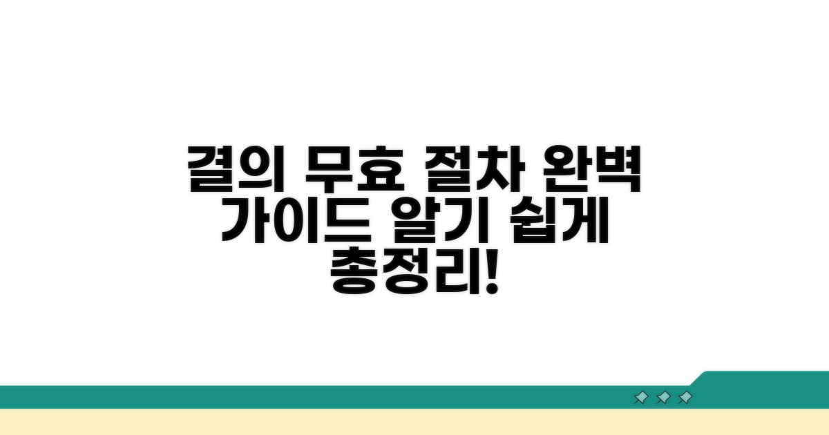 결의 무효 절차 완벽 가이드