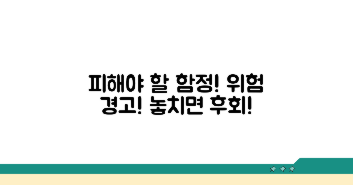 피해야 할 함정과 주의사항