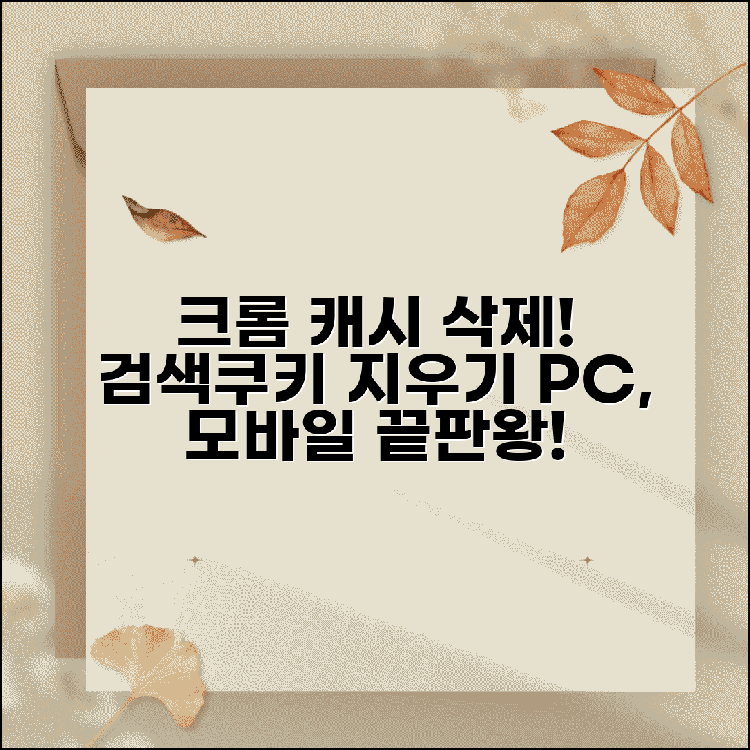 크롬 캐시 삭제 방법 | 검색 기록 삭제 및 쿠키 지우기 | PC, 모바일 총정리