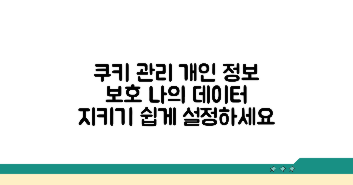 개인 정보 보호를 위한 쿠키 관리