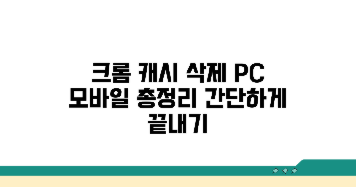 PC, 모바일 크롬 캐시 삭제 총정리