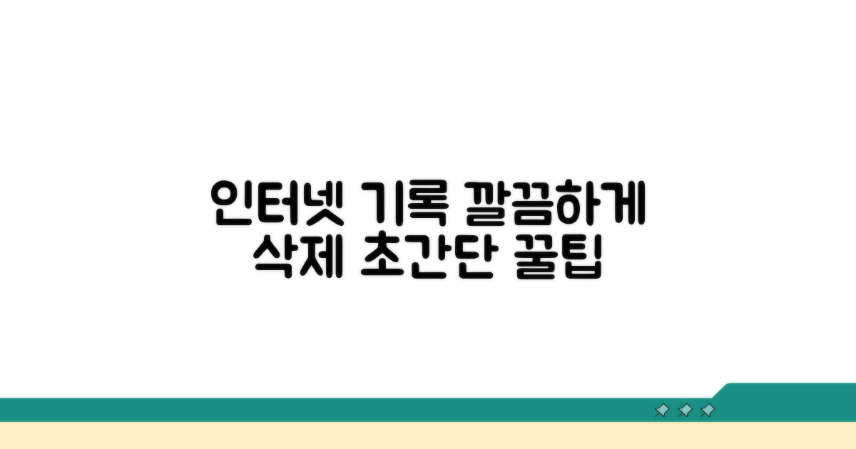 인터넷 사용 기록 깔끔하게 지우기