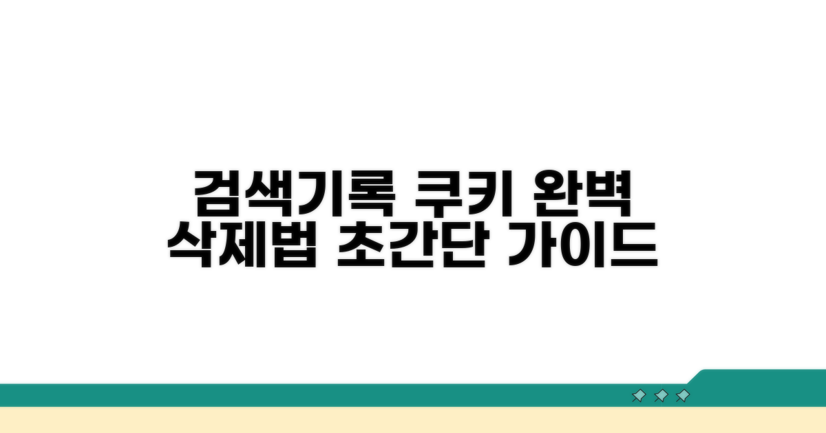 검색 기록 삭제, 쿠키 제거 완전 정복