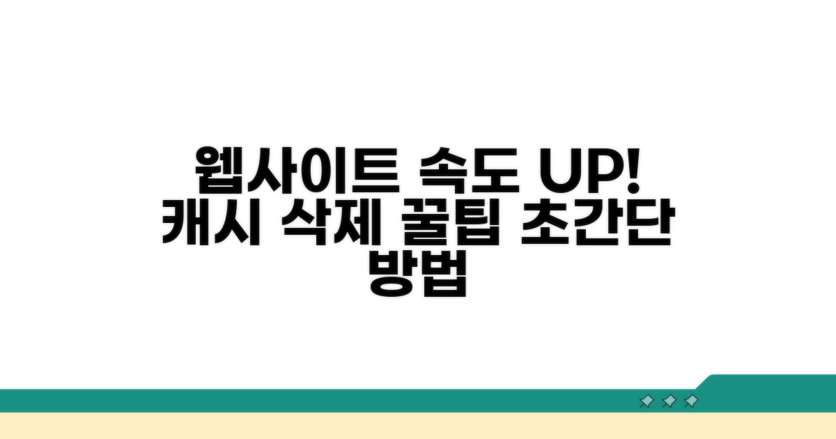 웹사이트 속도 향상 캐시 삭제 방법