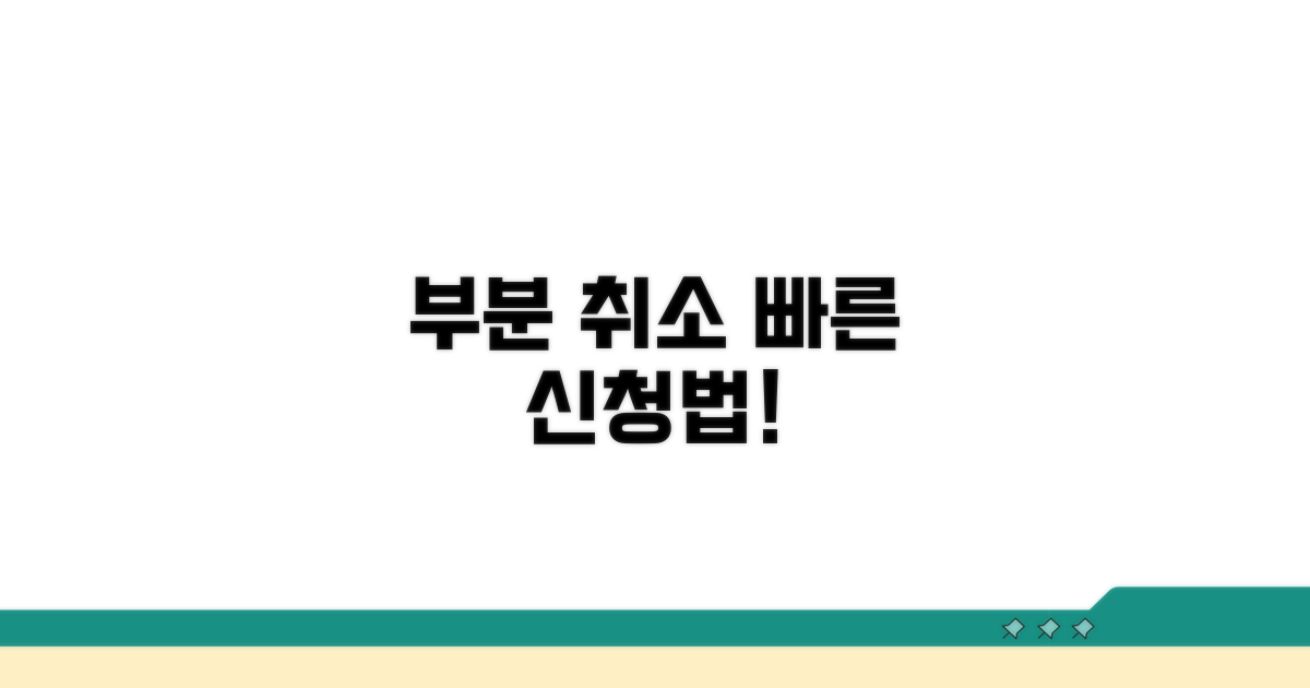 부분 취소, 어떻게 신청할까?