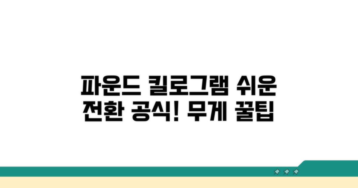 파운드와 킬로그램, 핵심 전환 원리