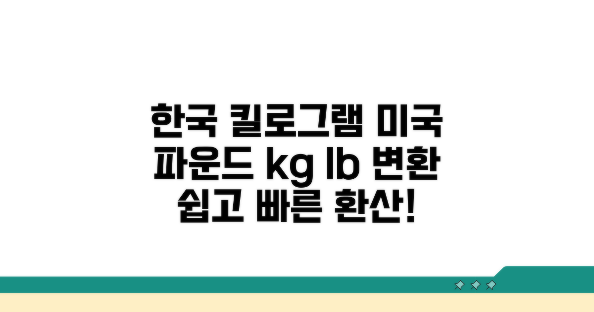 한국 킬로그램에서 미국 파운드로