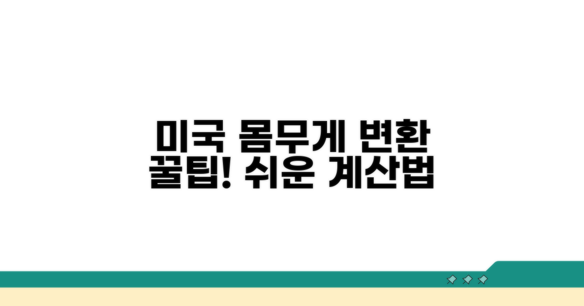 미국 몸무게 변환, 쉬운 계산 방법
