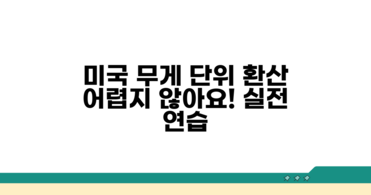 실생활 미국 체중 단위 환산 연습