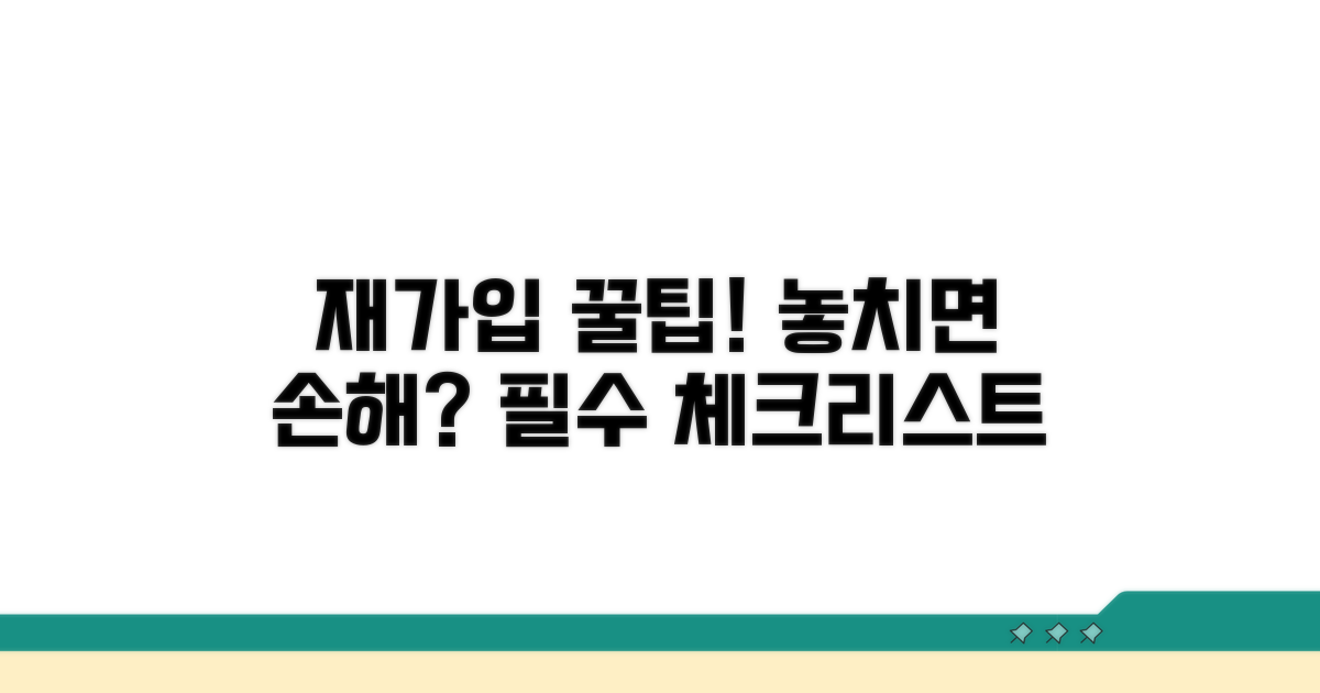 해지 후 재가입 유의점 체크리스트
