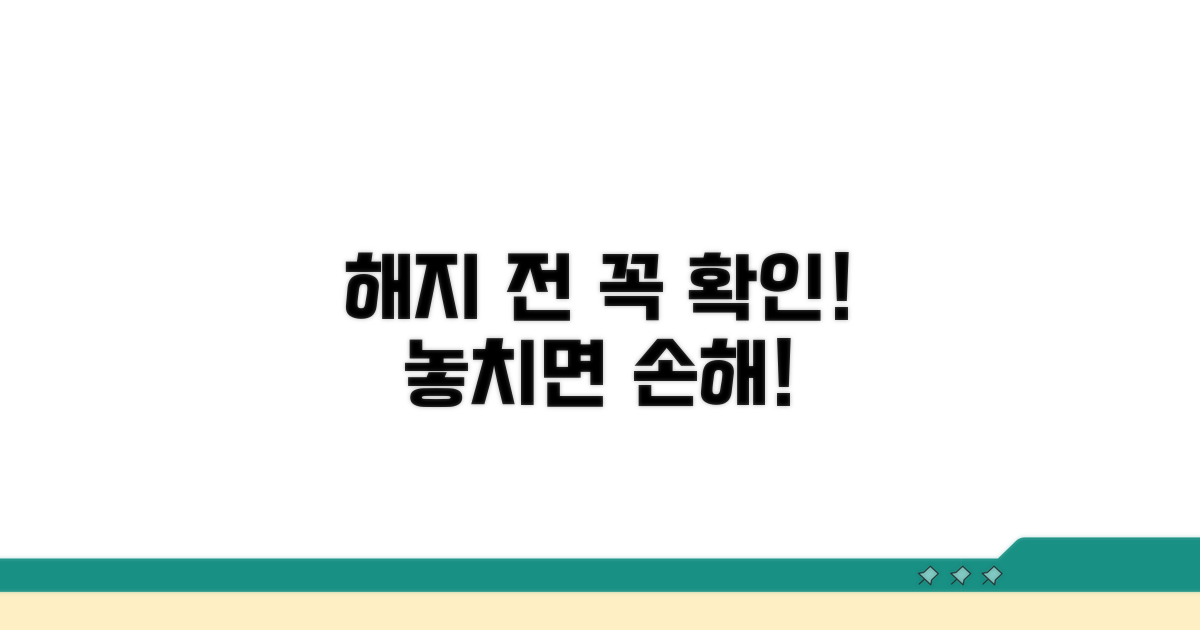 해지 전 필수 확인 사항