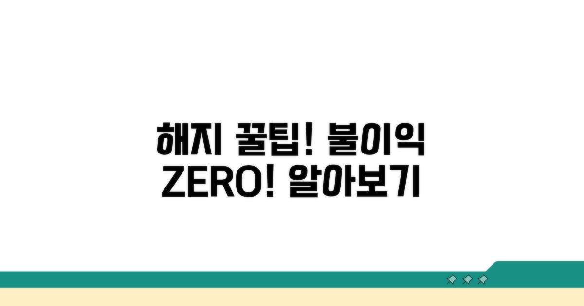 불이익 없는 해지 방법 알아보기