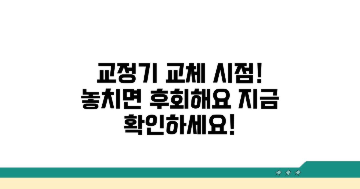 교정기 교체, 언제 해야 할까?