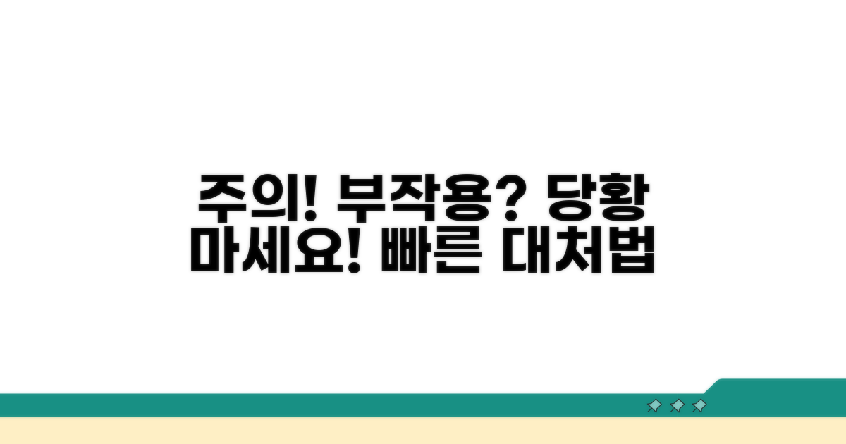 주의해야 할 부작용과 대처법