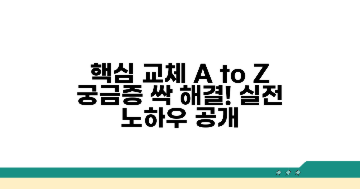실제 교체 과정과 궁금증 해결