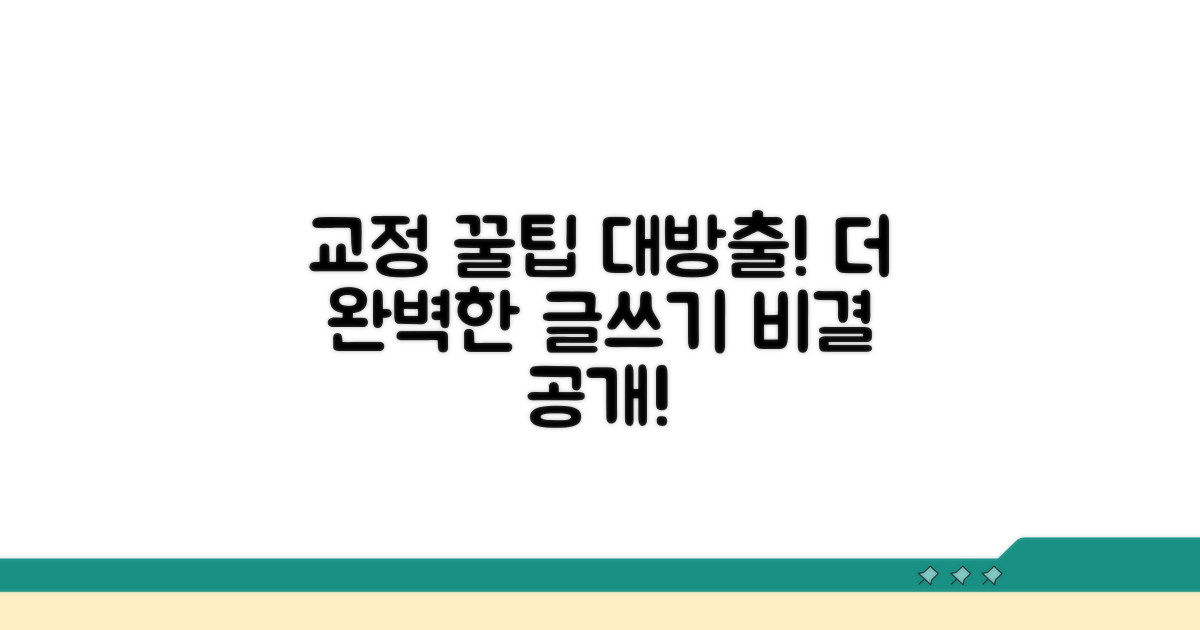 더 나은 교정을 위한 추가 팁