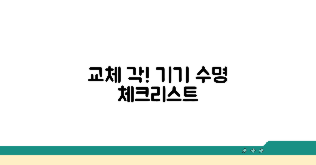 장치 교체 시기, 핵심 체크리스트