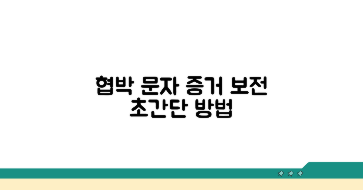 협박 문자 증거 보전 방법