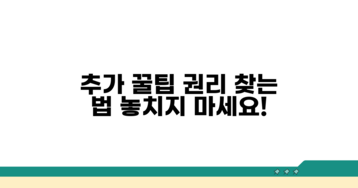 추가 대처 꿀팁과 권리 찾기