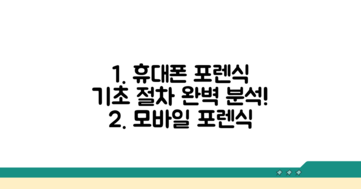 휴대폰 포렌식 기초와 절차