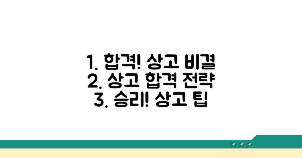 성공적인 상고를 위한 핵심 팁