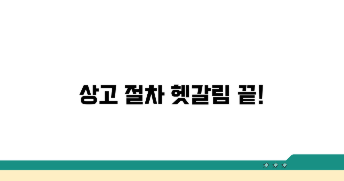 상고 절차, 헷갈리는 부분 총정리
