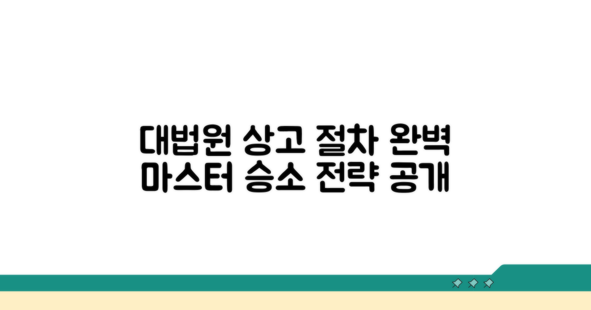 대법원 상고, 절차 완전 정복