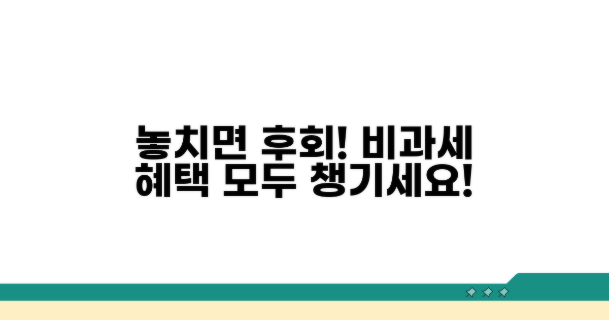 놓치면 손해! 비과세 혜택 챙기기