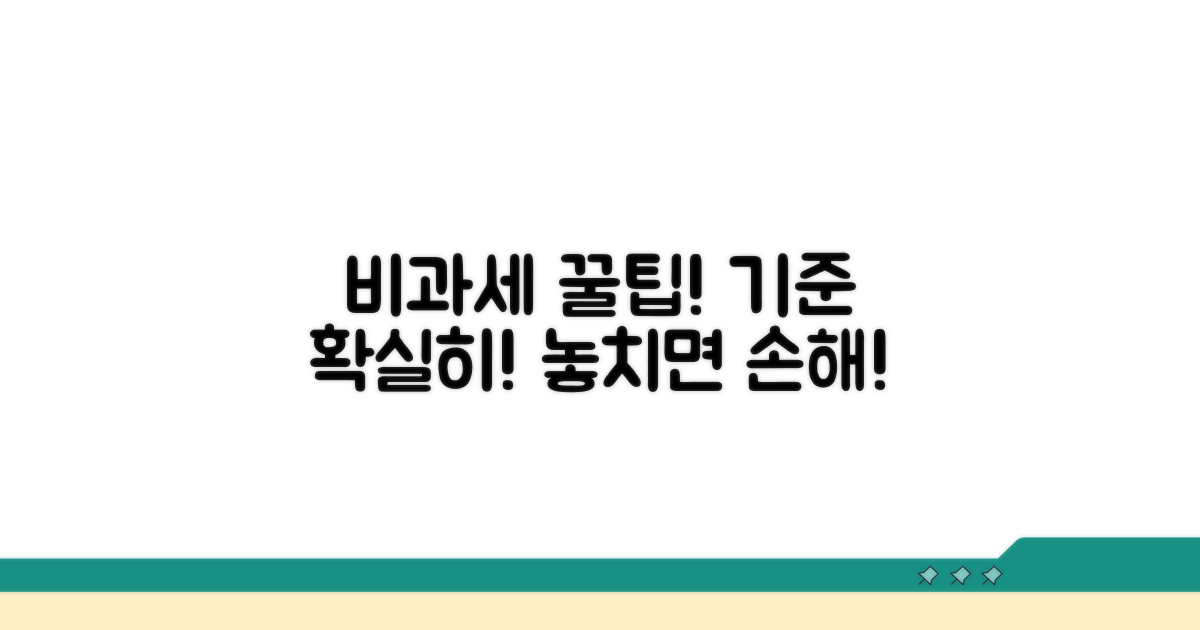 비과세 상품, 적용 기준 꼼꼼히