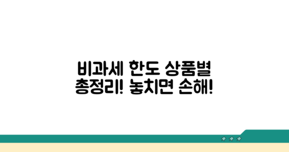 상품별 비과세 한도 한눈에