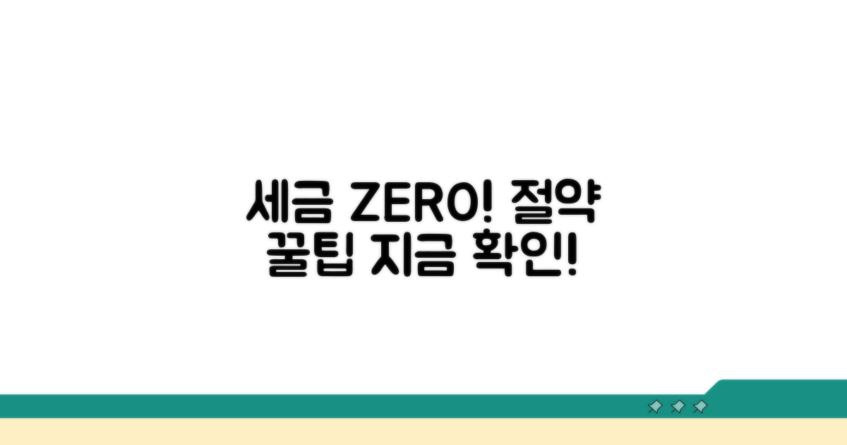 세금 절약, 비과세 꿀팁 활용법