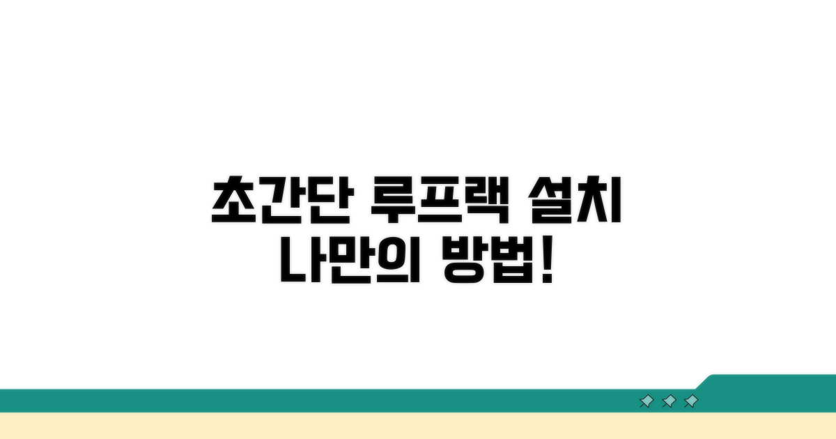 나에게 맞는 루프랙 설치 방법은?