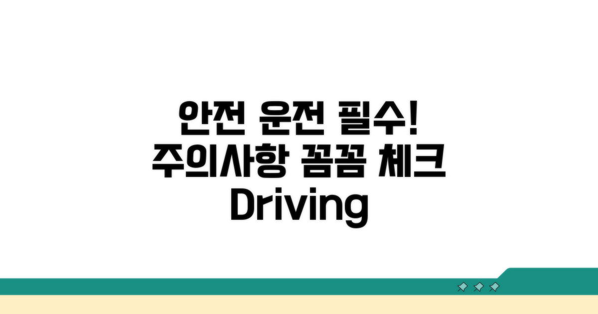 주의사항 꼼꼼 체크, 안전 운전 필수!