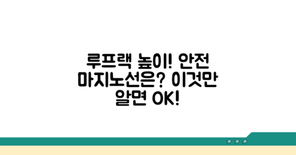 루프랙 안전 높이, 얼마까지 가능할까?