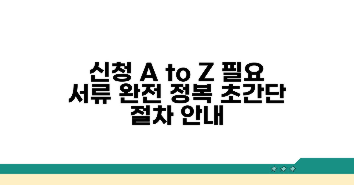 신청 절차, 필요 서류 완벽 정리