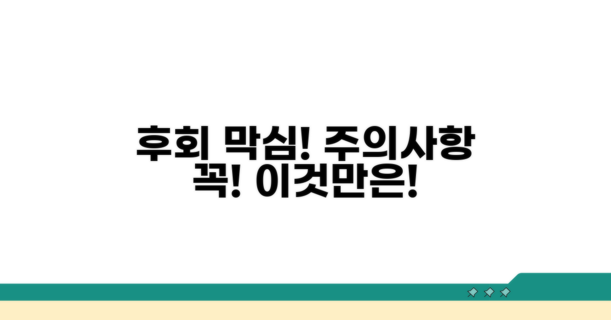 주의사항 놓치면 후회해요