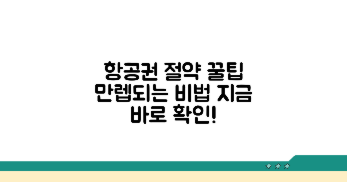 이것만 알면 항공권 절약 만렙