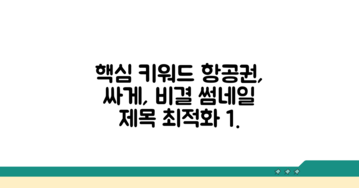 항공권 싸게 사는 비결 공개