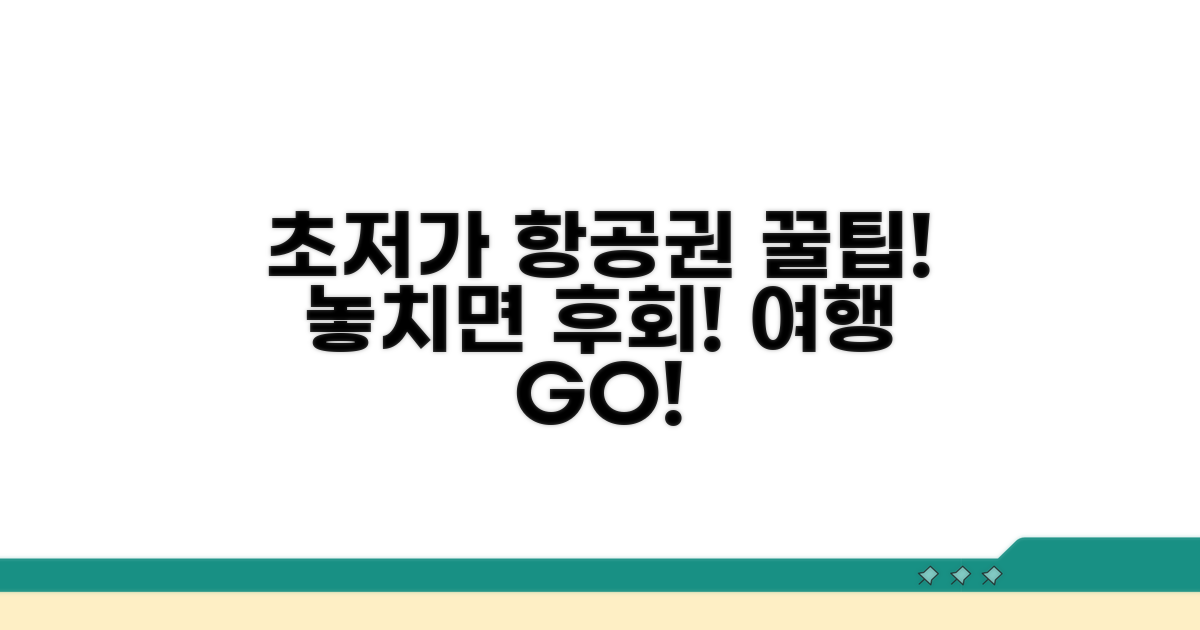 초저가 항공권 득템 꿀팁