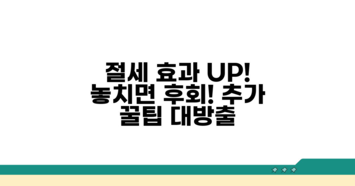 절세 효과 높이는 추가 팁
