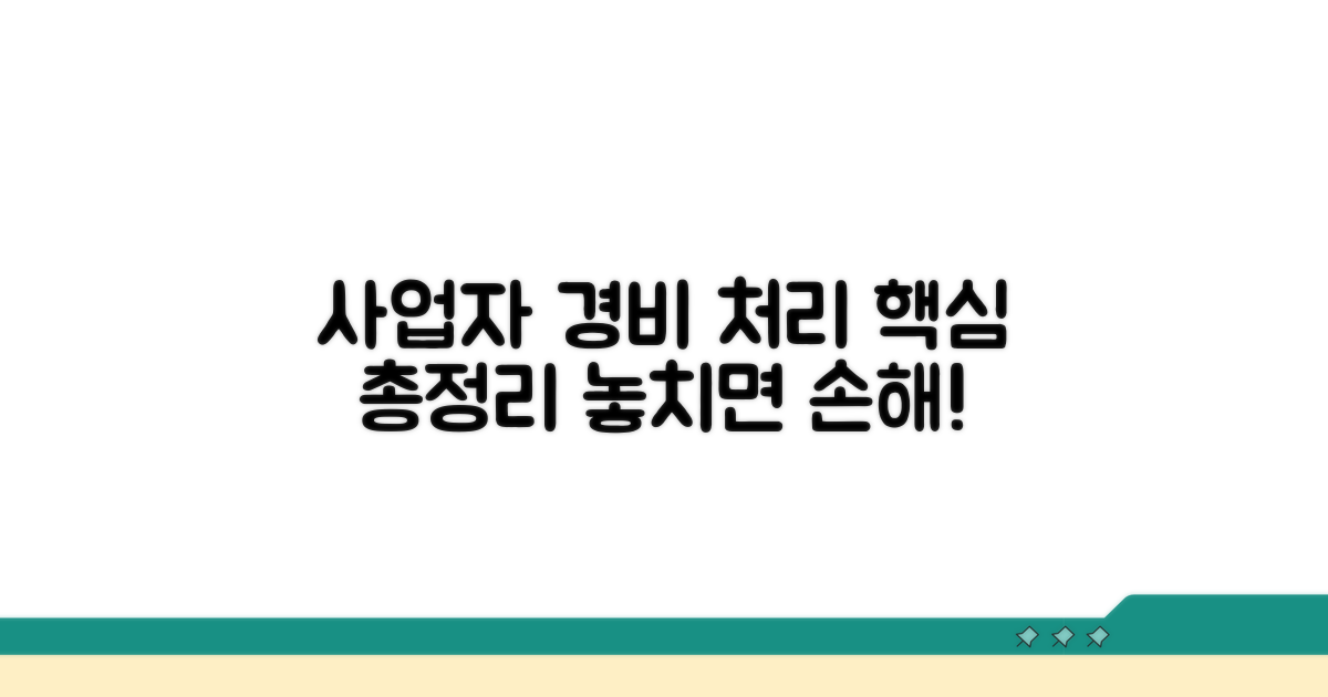 사업자별 경비 처리 핵심 총정리