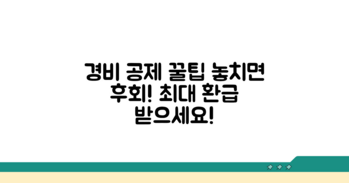 놓치기 쉬운 경비 공제 꿀팁