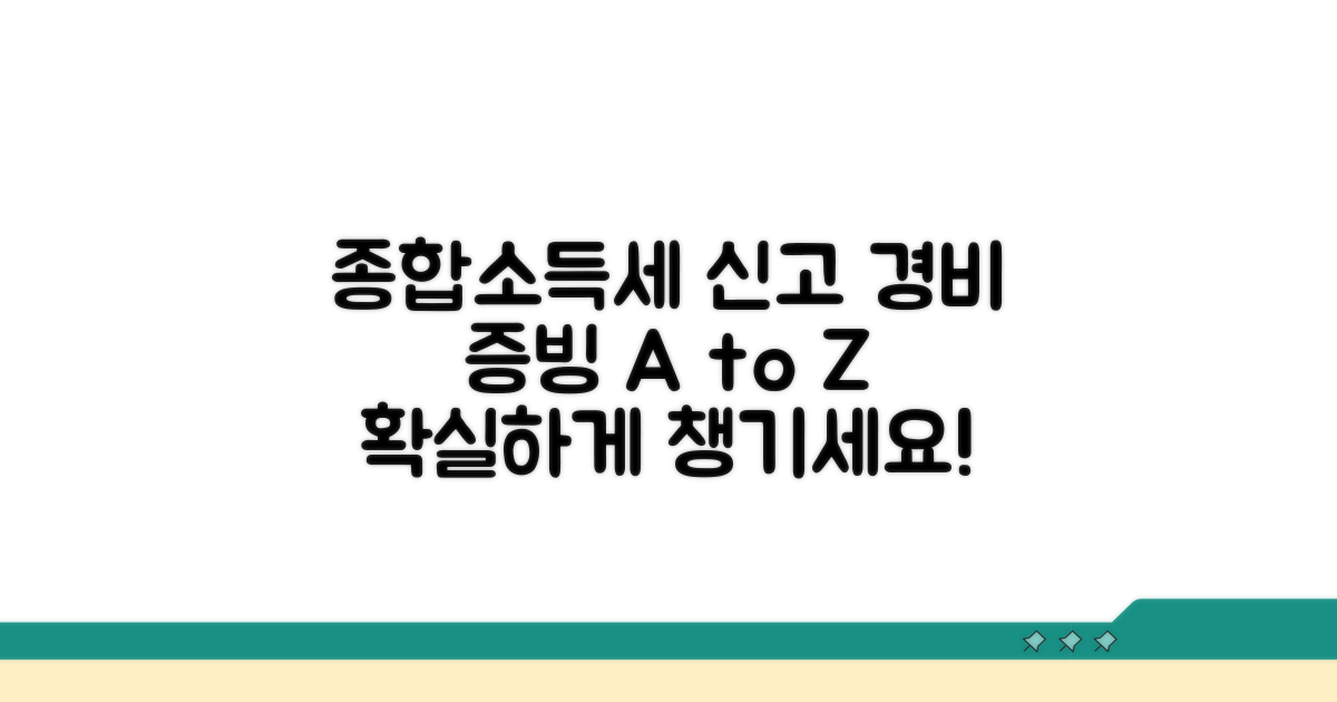종합소득세 신고, 경비 증빙은 이렇게!