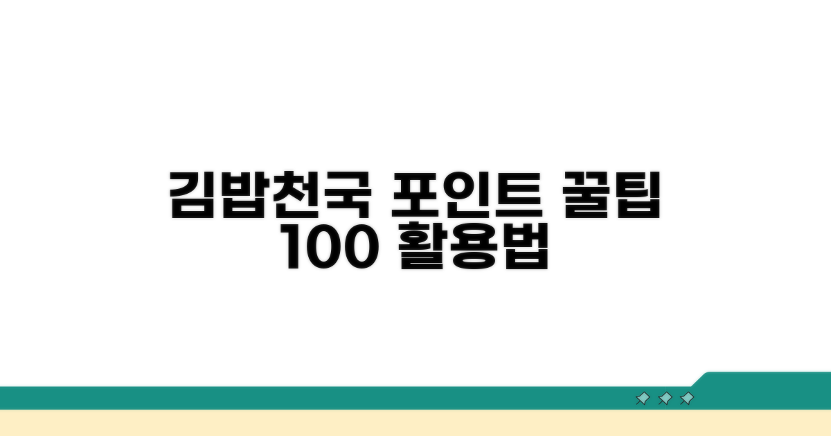 김밥천국 포인트 사용법 완벽 정리