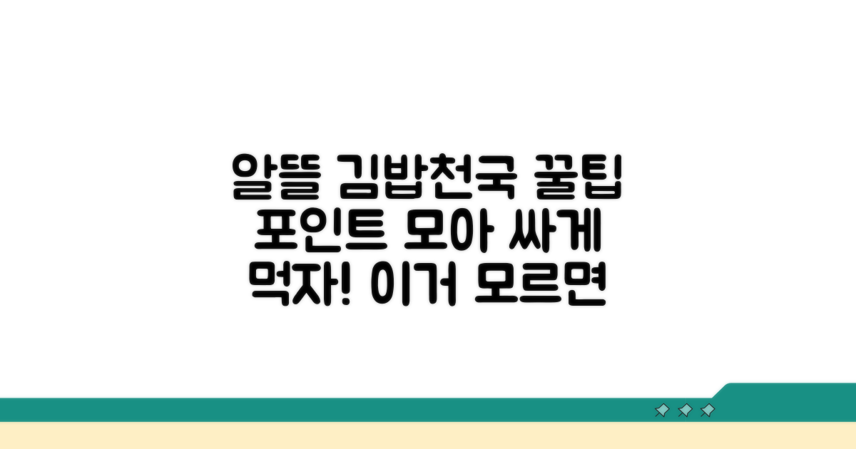 알뜰하게 먹는 김밥천국 포인트