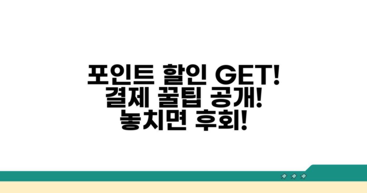 결제 시 포인트 할인받는 방법