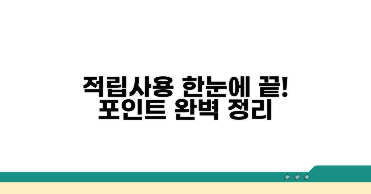 적립부터 사용까지 한눈에 보기