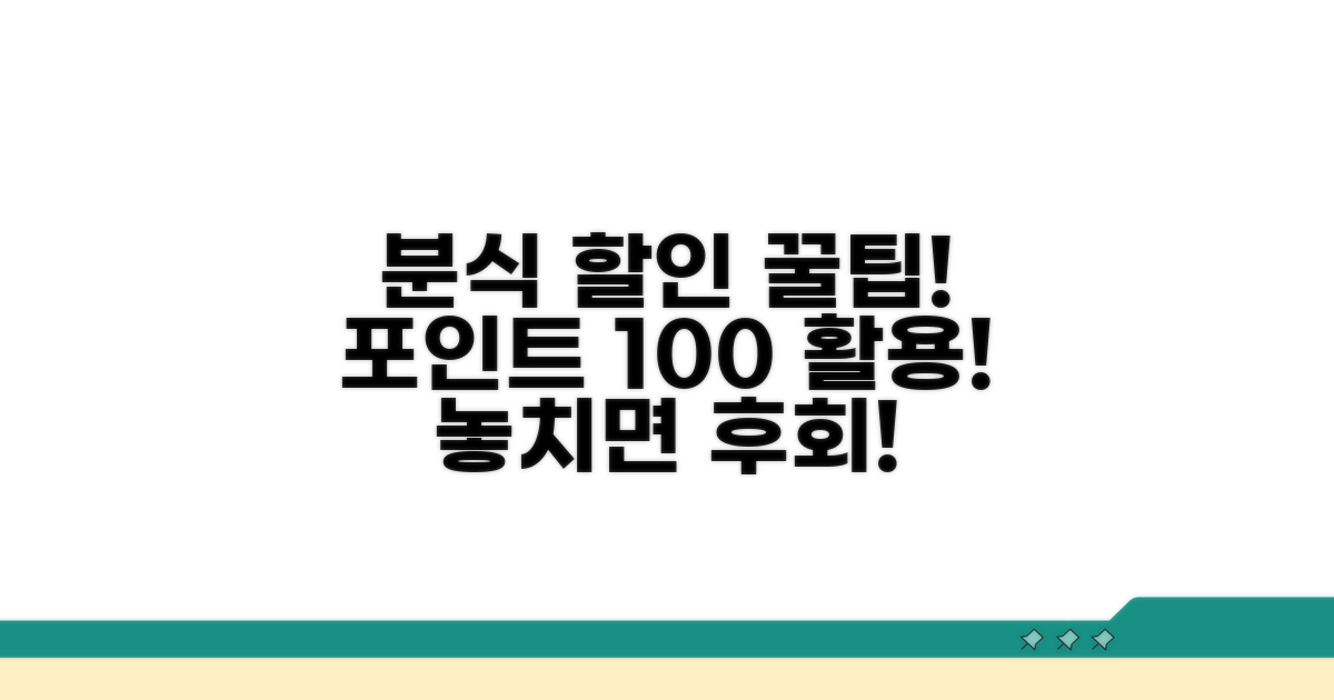분식 할인받는 포인트 활용 꿀팁