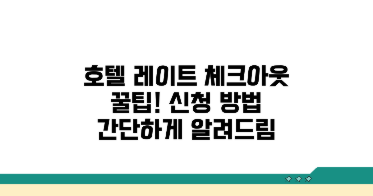 호텔 레이트 체크아웃 신청 방법